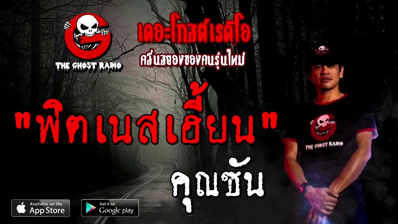 THE GHOST RADIO | ฟิตเนสเฮี้ยน | คุณซัน | 26 กันยายน 2563 | เรื่องเล่าผี