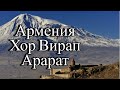 Армения / Хор Вирап / Где Арарат? / Норованк и утес драконов / Поющие фонтаны Еревана / день 3.