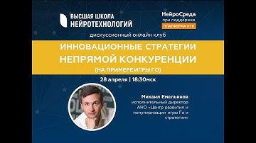 НейроСреда ВШН: Инновационные стратегии непрямой конкуренции (на примере игры Го)