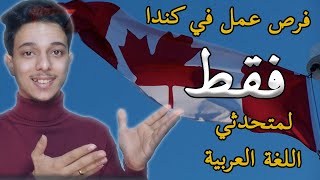 فرص عمل في كندا لمتحدثي اللغة العربية ولا تطلب شهادة اجادة لغة انجليزية