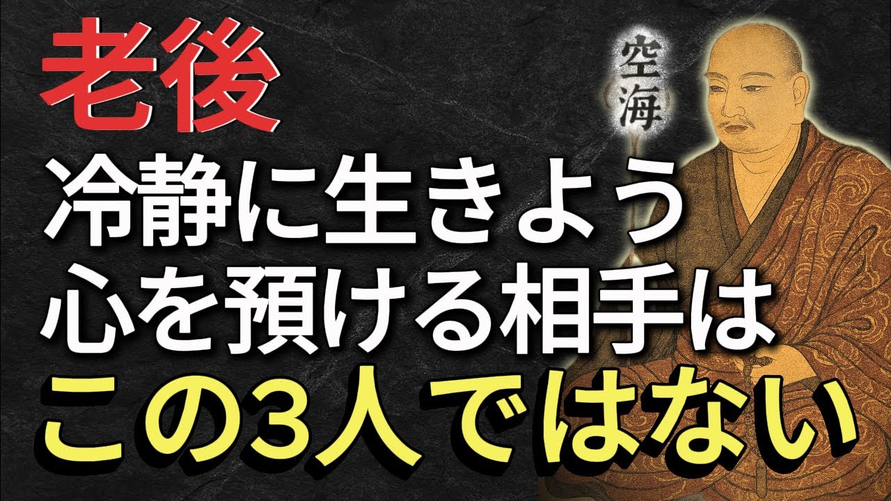 【老後はこの3人に頼らない方がいい！】それに気づいた者だけが手にする“後悔しない人生”――空海大師の教え