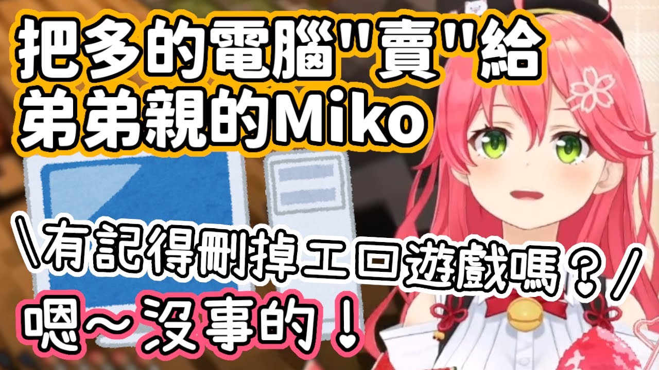 把多的電腦「賣」給了弟弟親的Miko w 這個弟弟真是太優秀啦～【櫻巫女】【hololive中文】
