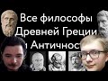 Маргинал критикует начинающего философа Данилинга (все философы Древней Греции и античности)