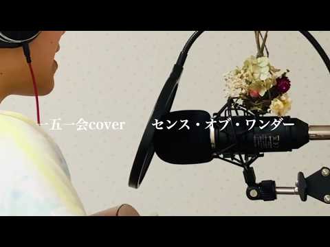 ＊一五一会の奏生で弾き語りcover＊sumika「センス・オブ・ワンダー」