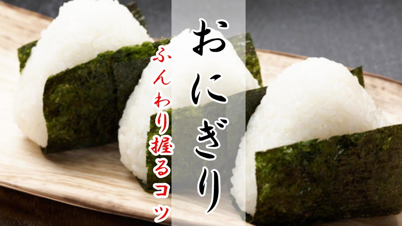 おにぎり プロが作る ふんわり いくらのおにぎり Youtube