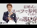結婚式にスーツで参列する際のシャツの選び方｜シャツの専門店 ozie