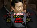 【枝野幸男】何があった?経産大臣が異例の退席措置を命じられる #政治 #国会 #shorts