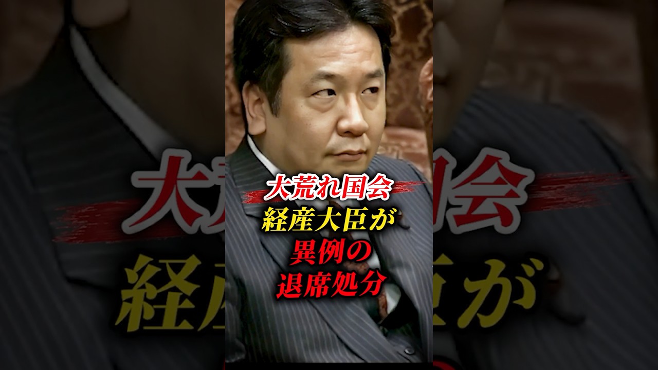 【枝野幸男】何があった?経産大臣が異例の退席措置を命じられる #政治 #国会 #shorts