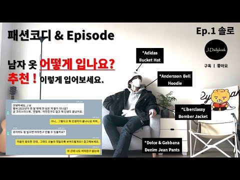 (추천) 크리스마스 I 연말 I 솔로 I 남성 분들 이렇게 입으세요. Ep.1 솔로