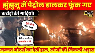 Download Lagu बेख़ौफ़ बदमाशों का Jhunjhunu में खौफनाक काण्ड, Mannat Motors में फूंक गए करोड़ों की गाड़ियाँ, देखें MP3