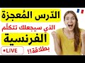 أفضل كورس شامل لتعلم الفرنسية يجعلك تتخل ص من عقدة التكلم بالفرنسية للمبتدئين من الصفر 2024 