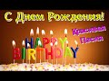 С Днем Рождения в Апреле. Поздравление с днем рождения. Самое красивое поздравление.