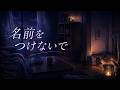 名前をつけないで
