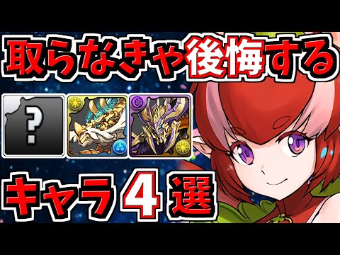 取らなきゃ後悔するキャラ４選！＆当たりキャラ解説！お酒シリーズ/歴世の杯と神創の雫【パズドラ】