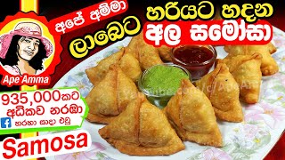 ✔ ‍හරියට අල සමෝසා Aloo Samosa by Apé Amma(Eng Subtitle) Ala Samosa screenshot 4