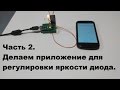 Видеоуроки по ардуино для начинающих. Часть 2. Делаем приложение в App inventor.