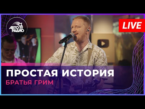 Братья Грим - Простая История (LIVE @ Авторадио)
