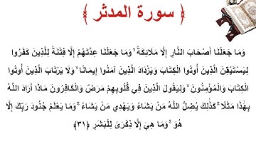 سورة المدثر الأية 31
