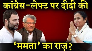 कांग्रेस लेफ़्ट से ममता बनर्जी को अचानक इतनी हमदर्दी क्यों होने लगी INDIA NEWS VIRAL