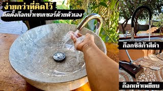 ติดตั้งก๊อกน้ำ Donmark 3 รุ่น 3 สไตล์ แบบเซนเซอร์ ใช้เท้าเหยียบ และก๊อกอ่างล้างจานซิลิก้า