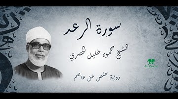 سورة الرعد كاملة بصوت الشيخ محمود خليل الحصري || SURAT AL-Raad- Mahmoud Al-Hosary