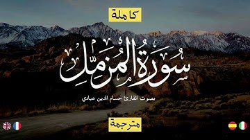 تلاوه هادئة تريح القلب  والعقل سورة المزمل  كامله سبحان من رزقه هذا الصوت حسام الدين ع