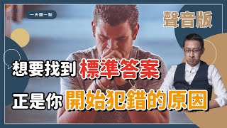 完美主義不會讓你成為一個更好的人 |【一天聽一點 #1030】