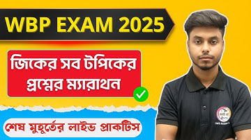 GK Live Class 2025 | WBP GK Class | GK Express Class Arabul Sir | WBP/KP GK Suggestion 2025