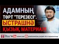 Адамның төрт "терезесі". Ыстрашнә қызық материал!