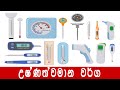 Types of thermometers and their uses in Sinhala