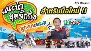 ►ความรู้คู่นักตกปลาEP.3◄ : แนะนำชุดจิ๊กกิ้งสำหรับมือใหม่ (มือเก่าก็ดูได้) | AVT Channel