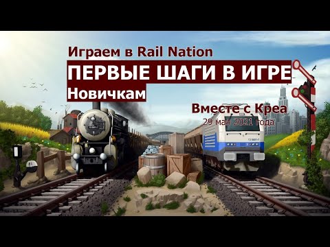 Первые шаги в игре: Новичкам. Играем в Rail Nation вместе с Креа. Май 2021 г.