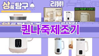 가장 많이 팔린 퀸나죽제조기 추천 Top10!
