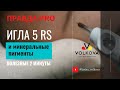 2 минуты про иглу 5 RS. #ПРАВДАPRO11