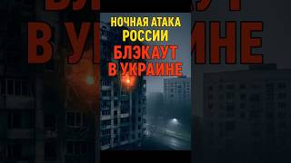 «⚡️Россия ударила по Украине — массовый блекаут!💥»