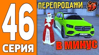 ПУТЬ ИГРОКА НА БЛЕК РАША #46 - ПЛОХОЙ ПЕРЕКУП на BLACK RUSSIA!