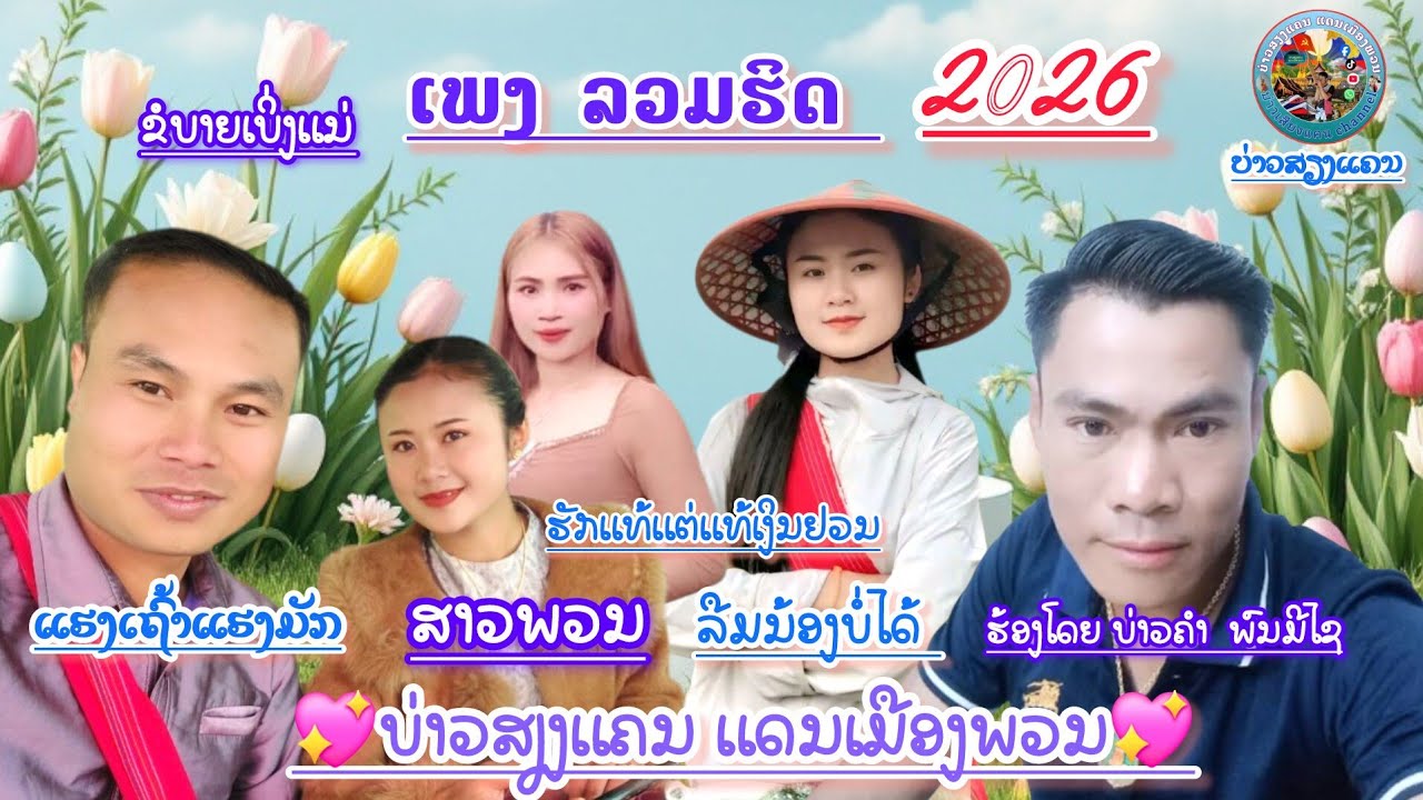 ເພງ ຮິດ 2026 ແຮງ​ເຖົ້າແຮງມັກ ຮ້ອງໂດຍ ບ່າວຄຳ ພົນມີໄຊ Official MV  เพลงฮิต ขอบายเบิ่งแน่ บ่าวคำ พนมีไช