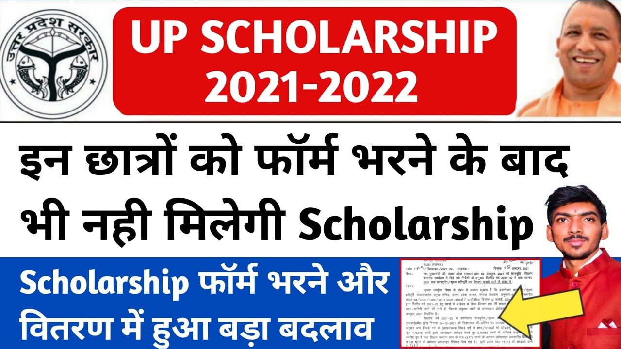 up scholarship latest news today/up Scholarship status 2021-2022/up Scholarship form kaise bhare
