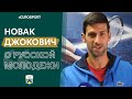 Новак Джокович – о Медведеве, Хачанове и Рублеве