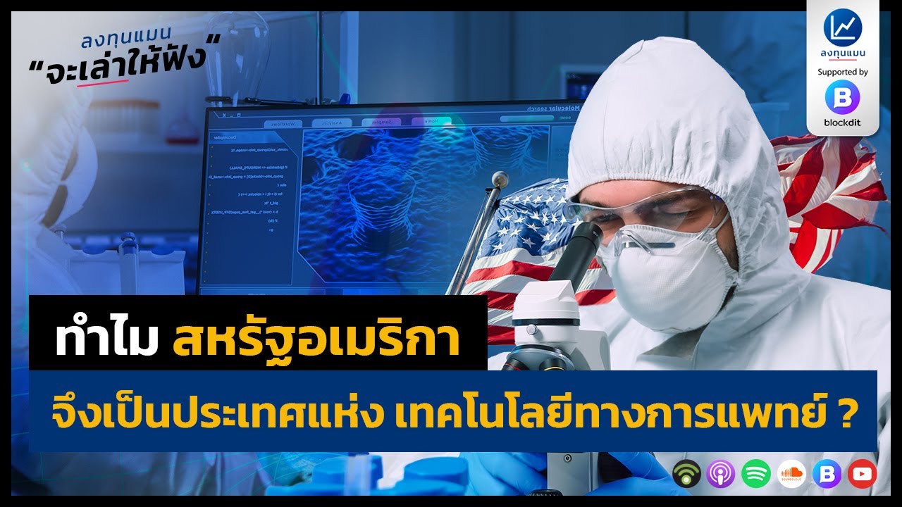 ทำไม สหรัฐอเมริกา จึงเป็นประเทศแห่ง เทคโนโลยีทางการแพทย์ ?