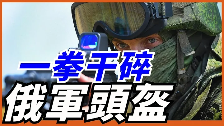 【俄羅斯軍備】頭盔一拳被砸爛，防護性能還要比北約產品強40%？無人機油箱竟是礦泉水瓶？俄軍的腐敗，超乎你想像！ - 天天要聞