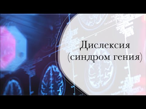 Дислексия ( синдром гения) - Семинар для Учителей ВШ