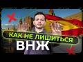 Как и за что отзывают ВНЖ Испании? Нарушения правил пребывания и требования по продлению