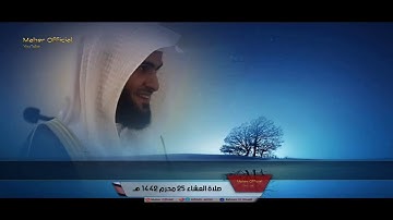 عشائية هادئة سورة التحريم ٨-١٢ للقارئ سلمان العتيبي 1442 هـ