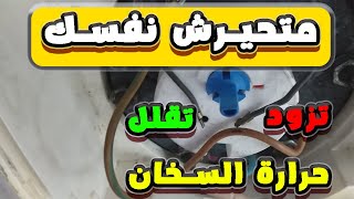 أعرف ازاي تقلل وتزود درجة حرارة ترموستات السخان الكهربائي 🤔