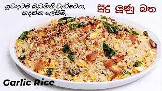 මස් මාළු නැතුව ඉක්මනින් හදාගන්න පුලුවන් රසවත් සුදු ලූණු බත.Garlic fried Rice, Sudu lunu batha.