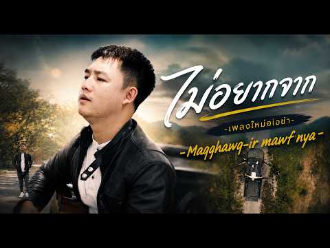 เพลงใหม่อ่าข่า - ไม่อยากจาก-ชิน -hlaaung music  Studio