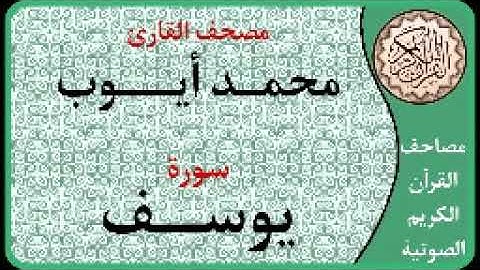 012 سورة يوسف ا بصوت القارئ محمد أيوب