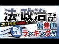【偏差値】国公立の法・政治学系学部!!偏差値ランキング紹介