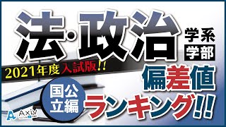 【偏差値】国公立の法・政治学系学部!!偏差値ランキング紹介